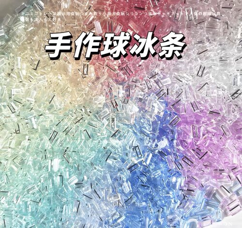 丸子手作diy 手作球diy冰条 滴胶 捏捏乐 流麻 流沙填充物配饰