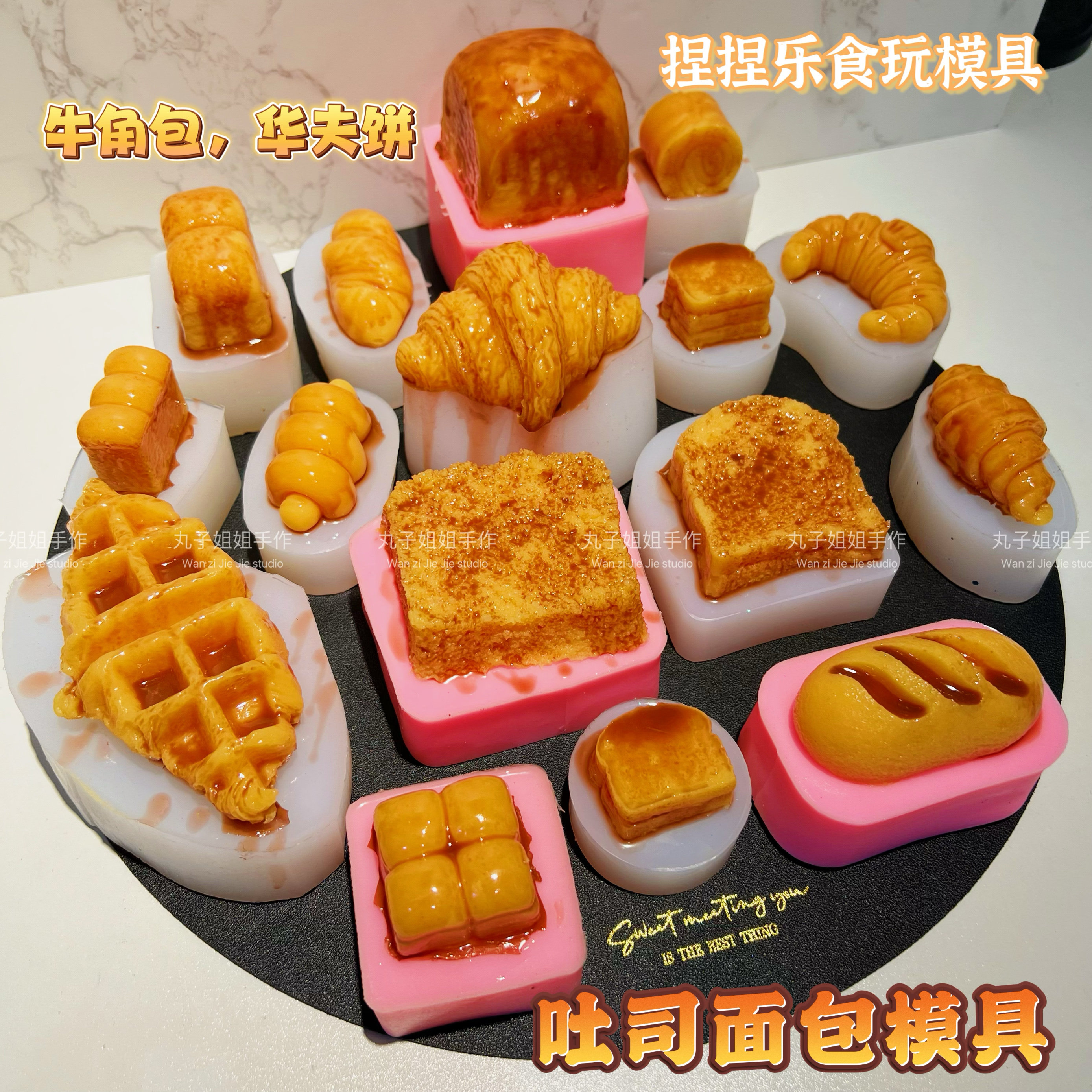 丸子手作diy 仿真食玩 面包吐司牛角包华夫饼 捏捏乐硅胶手工模具