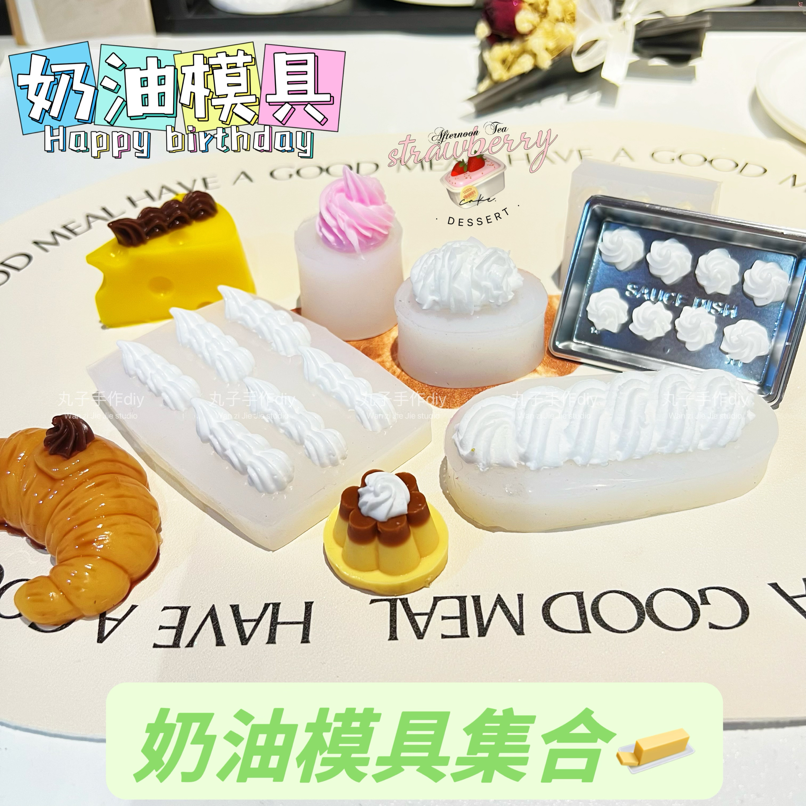 丸子手作diy 奶油 小麻花 泡芙 奶油花 迷你奶油 捏捏乐硅胶模具