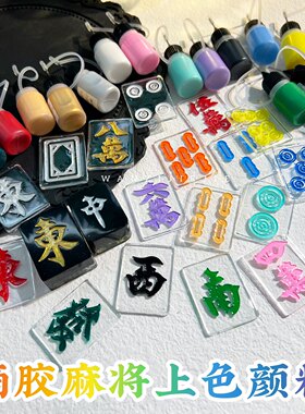 丸子手作diy 麻将上色颜料 麻将上色漆 滴胶麻将字体上色神器