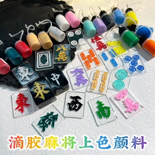 丸子手作diy 麻将上色颜料 麻将上色漆 滴胶麻将字体上色神器