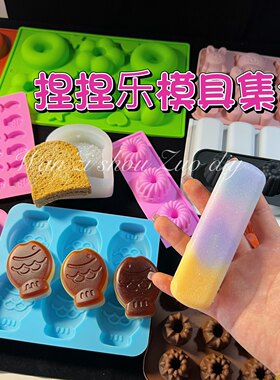 丸子手作diy甜甜圈可露丽麻薯鲷鱼烧华夫饼吐司捏捏乐硅胶模具
