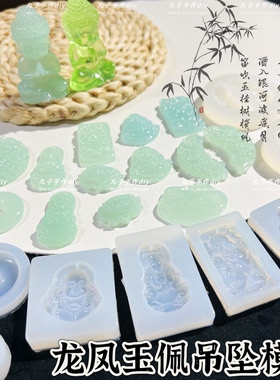 丸子手作diy 滴胶手工龙凤玉佩吊坠模具 捏捏乐手工硅胶食品级