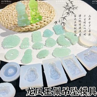 丸子手作diy 滴胶手工龙凤玉佩吊坠模具 捏捏乐手工硅胶食品级