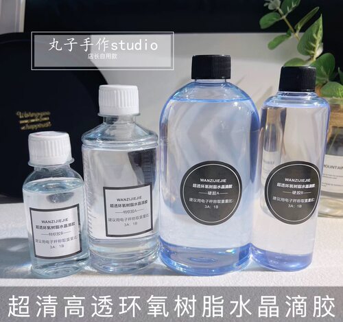 丸子手作diy超透耐黄环氧树脂