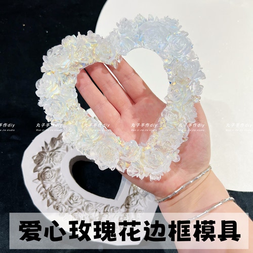 丸子手作diy 爱心玫瑰花边框模具 滴胶 烘焙巧克力食品级硅胶模具
