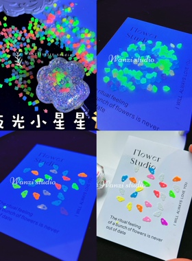 丸子手作diy 夜光小星星滴胶流沙填充物荧光夜光小云朵夜光碎石