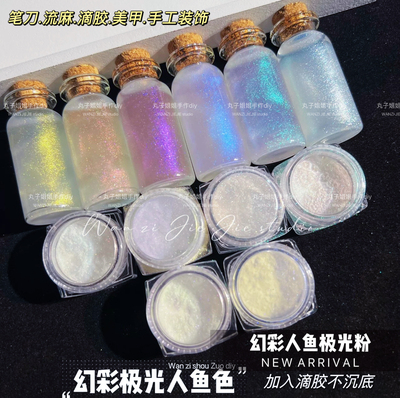 丸子手作diy滴胶流麻人鱼极光粉 云母粉 不沉底细闪 琉璃粉珠光粉