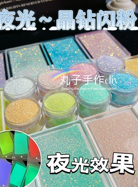 丸子手作diy滴胶流麻夜光晶钻闪粉0.2mm美甲通用幻彩巨闪细粉