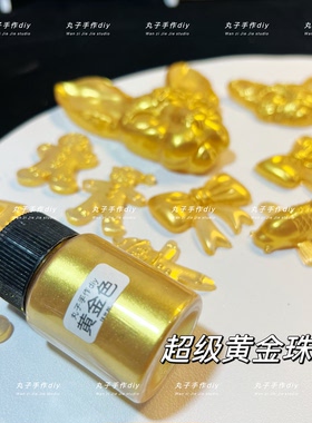 丸子手作diy 滴胶流麻美甲手工珠光粉 超级黄金闪粉 滴胶不沉底