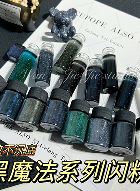 丸子手作diy 滴胶火漆蜡流麻流沙黑魔法不沉底细闪美甲闪粉0.1mm