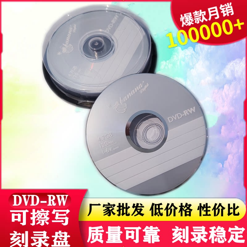 可多次反复刻录DVD+RW刻录盘4.7G 香蕉可擦写光盘DVD-RW空白光盘