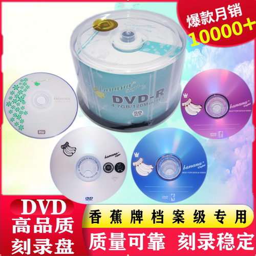 香蕉dvd50片空白光盘16x/8X-R/+R