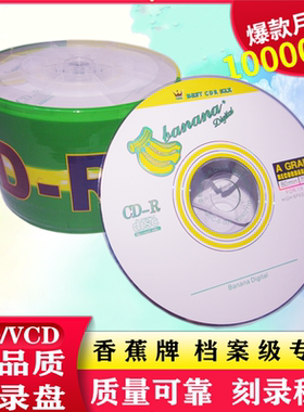 香蕉cd空白光盘车载50张