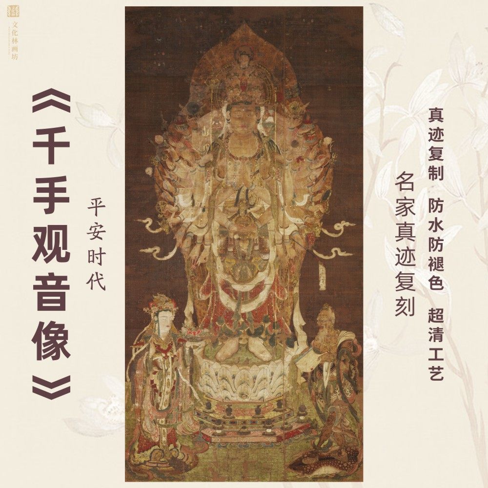 千手观音像画像平安时代日本名家真迹微喷绘复制装裱定制立轴竖幅