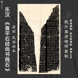 东汉熹平石经尚书残石原刻民国拓本书法真迹复制临摹装裱竖立幅轴