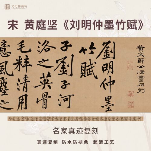 黄庭坚刘明仲墨竹赋书法真迹微喷