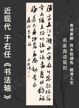 近现代于右任书法轴名家真迹微喷复定制品装裱竖立幅客厅书房茶室