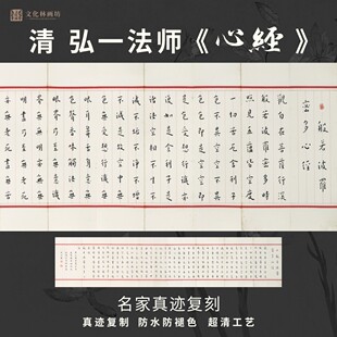 清弘一法师经心行书法古代名家真迹微喷复制品练字帖临摹装裱横幅