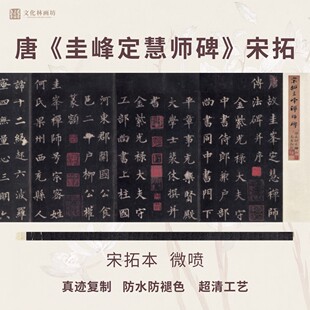 唐裴休圭峰定慧师碑帖宋拓片楷书法真迹微喷复定制练临摹装裱长卷