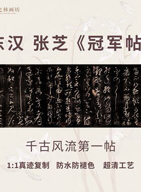 冠军帖张芝草书名家真迹复制