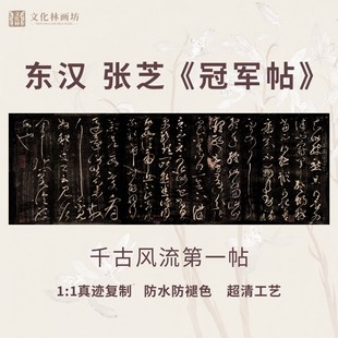 张芝冠军贴草书法精品宋碑拓本草圣定制临摹仿真迹名家字帖装裱字