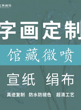 古字画定制装饰画名家装裱