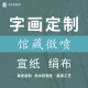 古字画定制装 饰画艺术微喷绢布宣纸国画书法画芯装 裱高清品质
