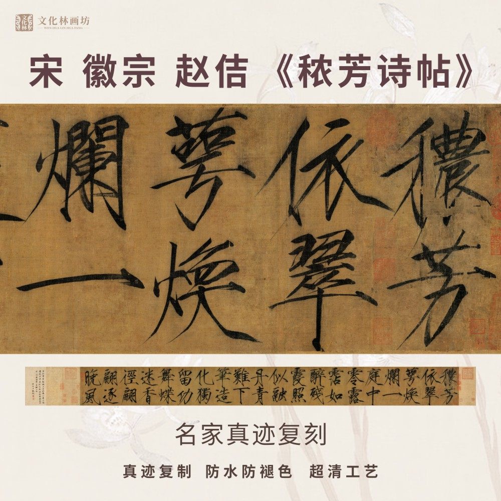 宋赵佶秾芳诗帖瘦金体书法仿古代名家真迹微喷复定制字帖装裱长卷