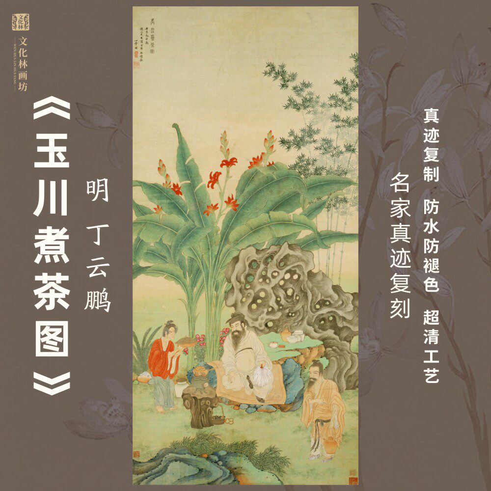 玉川煮茶图明丁云鹏山水画装裱定制竖幅仿古名家挂国画芯真迹微喷