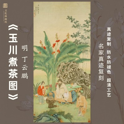 玉川煮茶图山水画芯名家真迹微喷