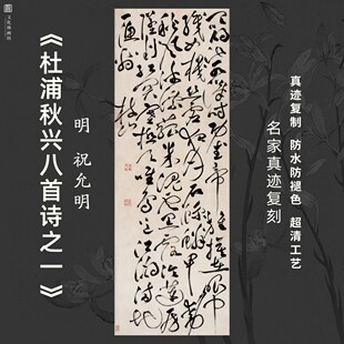 明祝允明杜浦秋兴八首诗之一草书法古代名家真迹复制装裱竖立幅轴
