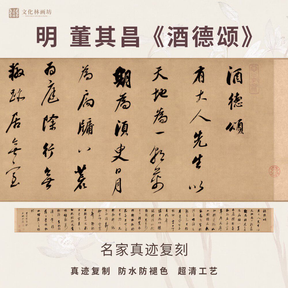 明董其昌酒德颂行草书法仿古代名家真迹微喷复定制品装裱横幅长卷