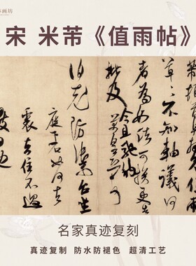 宋米芾值雨帖行书法仿古代名家真迹微喷复定制字帖临摹装裱立幅轴