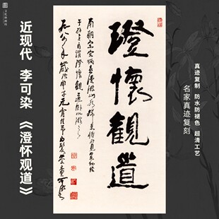 近现代李可染澄怀观道书法名家真迹复制品装裱竖立幅客厅书房茶室