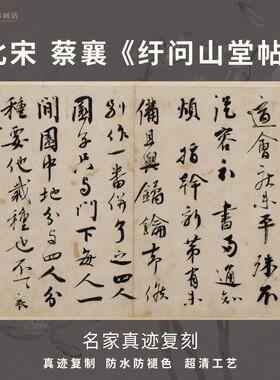 宋蔡襄纡问山堂帖行书法仿古代名家真迹微喷复制字帖临摹装裱横轴