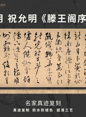 明祝允明滕王阁序草书法名家真迹复定制品练字帖临摹装裱横幅长卷