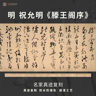 明祝允明滕王阁序草书法名家真迹复定制品练字帖临摹装裱横幅长卷