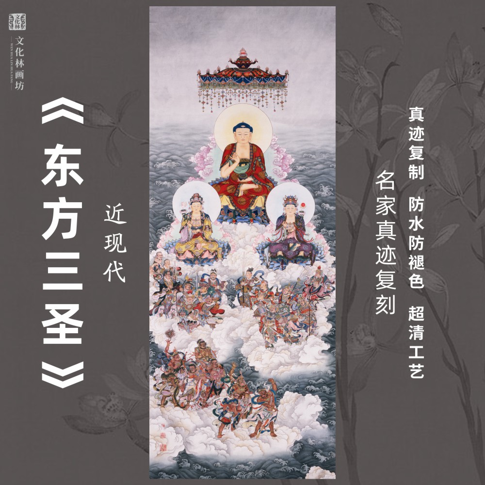 东方三圣画芯装裱真迹复制微喷