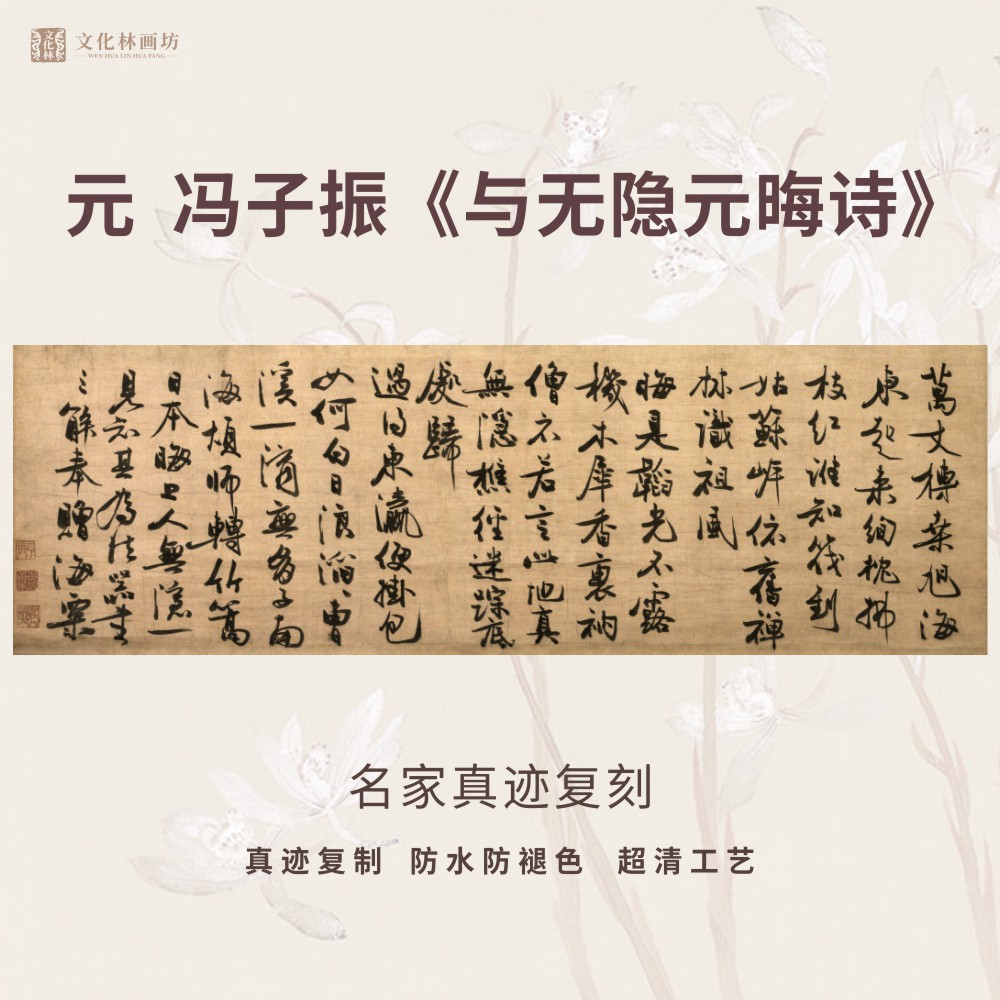 元冯子振与无隐元晦诗行书法仿古代名家复定制字帖临摹装裱横幅轴