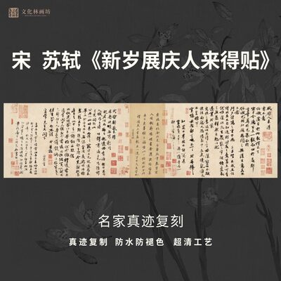 宋苏轼新岁展庆人来得帖行书法仿古代名家真迹微喷字帖装裱横幅轴