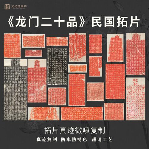 北魏龙门二十品造像石碑帖民国拓片上承汉隶下开唐楷微喷复制临摹