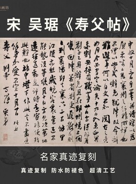 宋吴琚寿父帖行书法仿古代名家真迹微喷复定制字帖临摹装裱横幅轴