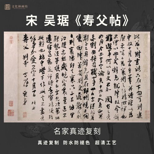 宋吴琚寿父帖行书法仿古代名家真迹微喷复定制字帖临摹装裱横幅轴
