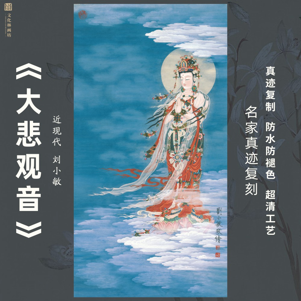 大悲观音近代刘小敏菩萨挂国画芯真迹微喷绘复制装裱定制立轴竖幅