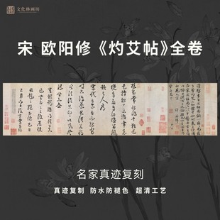 宋欧阳修灼艾帖尺牍行楷书法仿古代名家真迹微喷复定制品字帖临摹