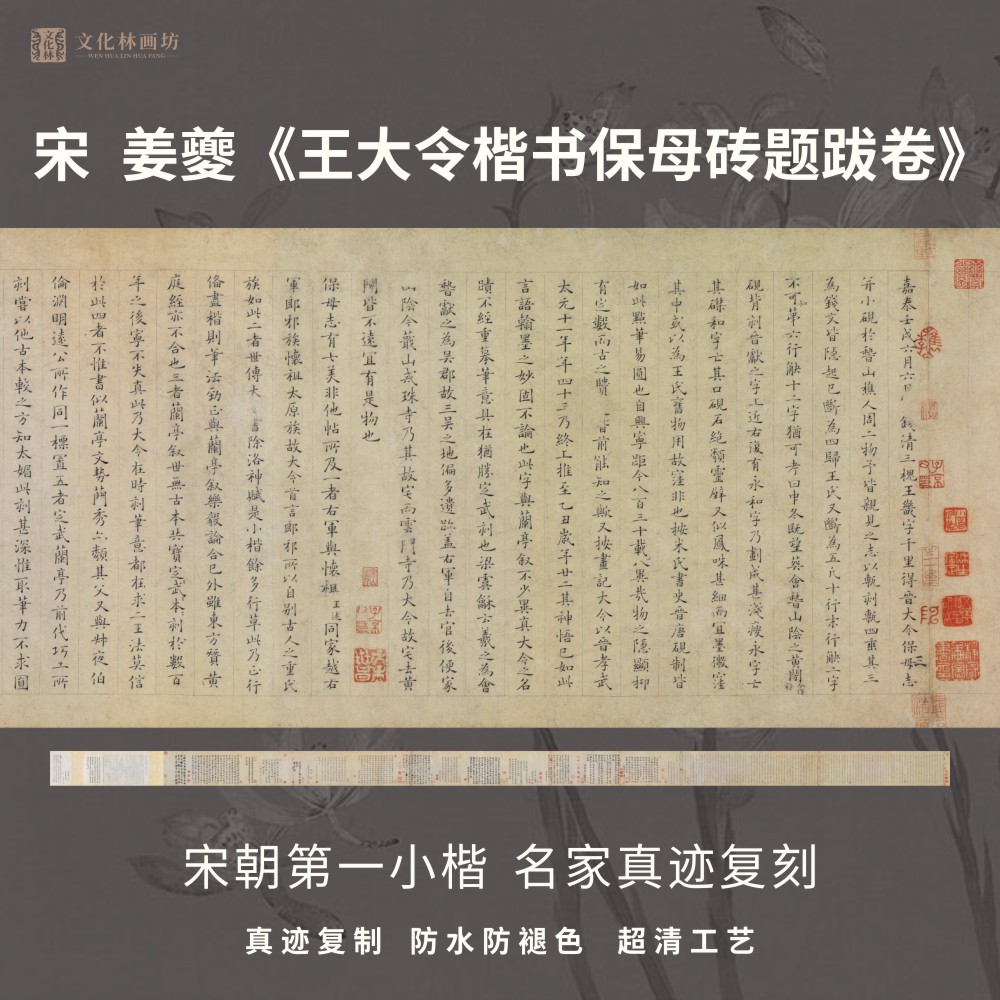 宋姜夔王大令保母砖题跋卷楷书法仿古代真迹微喷字帖临摹装裱长卷
