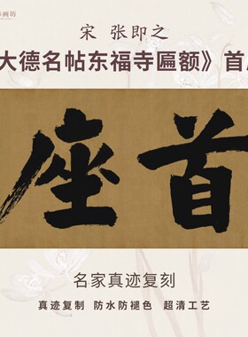 宋张即之大德名帖东福寺匾额首座榜书法仿古代名家真迹装裱横幅轴