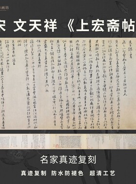 宋文天祥上宏斋帖行书法古代名家真迹微喷复定制字帖临摹装裱长卷