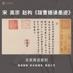宋赵构跋曹娥诔墨迹行书法仿古代名家真迹复定制字帖临摹装裱横轴